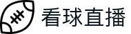 看球直播 - 超清赛事随时开播 - 看球不延迟，热爱不降温